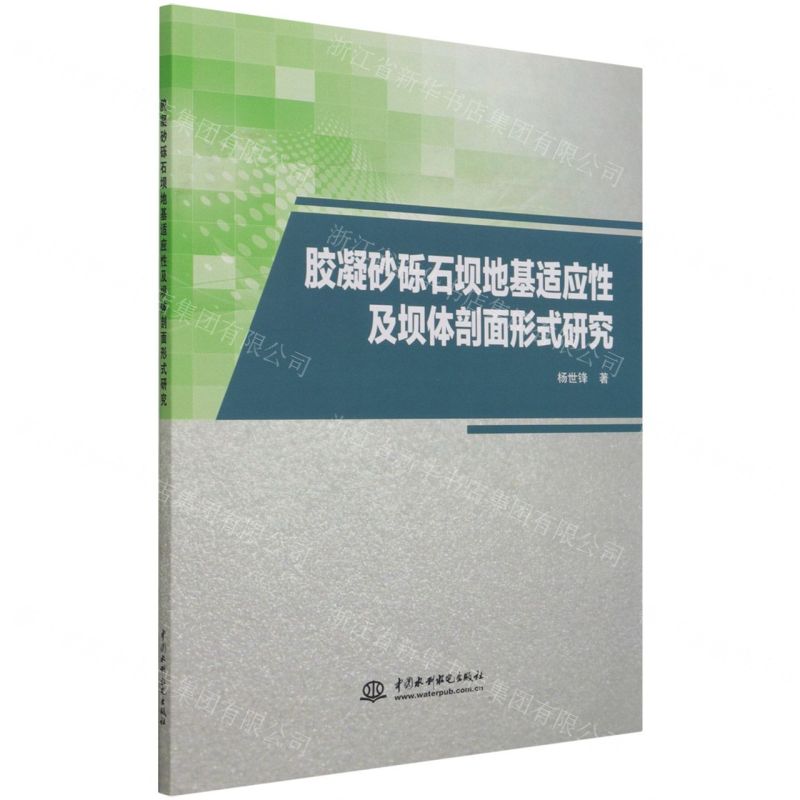【N】胶凝砂砾石坝地基适应性及坝体剖面形式研究-9787517099314