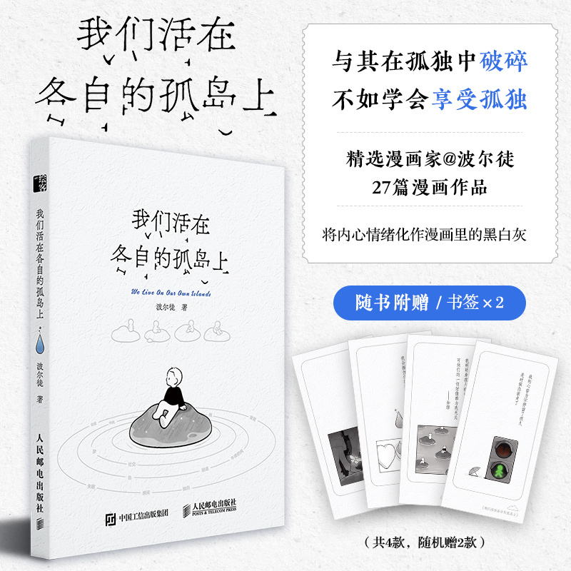 正版新书]我们活在各自的孤岛上波尔徒9787115643568高清大图