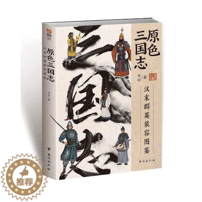 [醉染正版]原色三国志:汉末群英装容图鉴 铜版纸全彩印刷指文中国史兵器史三国人物容貌服饰甲胄兵器妆发图解高清大图