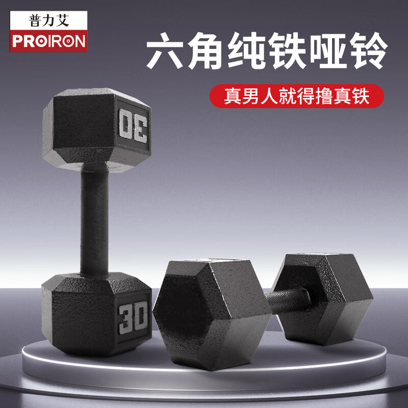 PROIRON普力艾纯铁哑铃健身男士家用套装组合宿舍5kg一对商用健身器材 六角纯铁哑铃20磅[2×10LB]高清大图