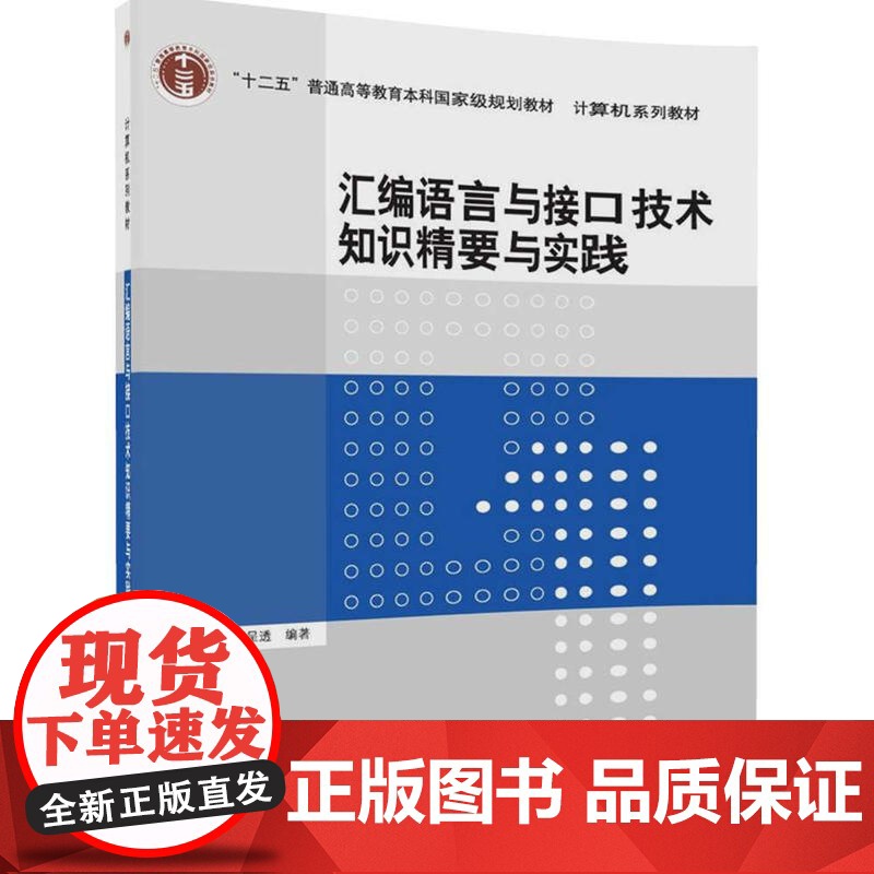 汇编语言与接口技术知识精要与实践高清大图