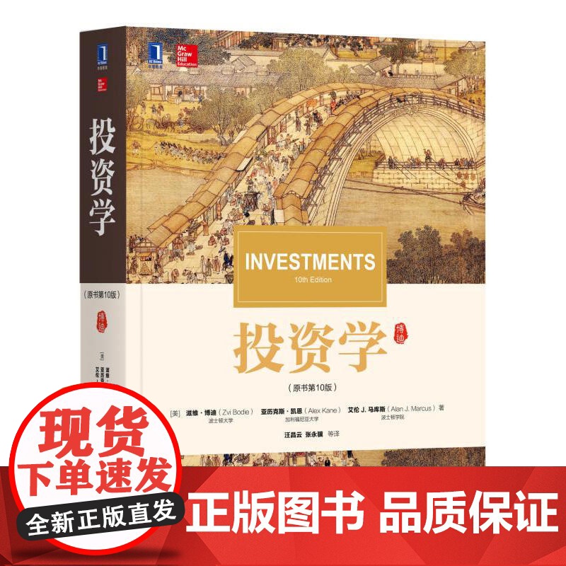 正版书籍 投资学滋维博迪 原书第10版 机械工业出版社 经管金融学专业本科生研究生教材 金融投资学书籍 华章教材经典译丛高清大图