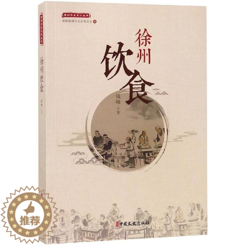 【醉染正版】徐州饮食/徐州历史文化丛书9787520508797