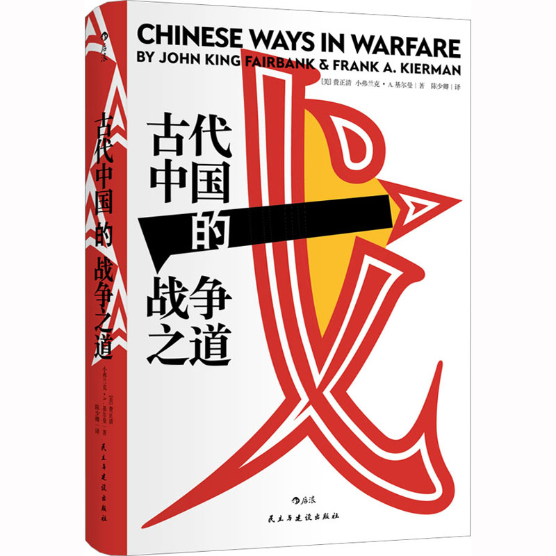 正版新书 古代中国的战争之道 费正清主编经典战役战争思想汉学研究文化历史军事史书籍hl