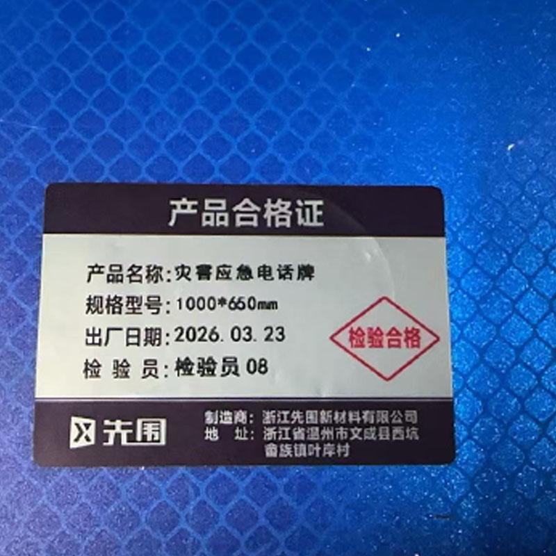 先围 灾害应急电话牌 1000*650mm 块高清大图