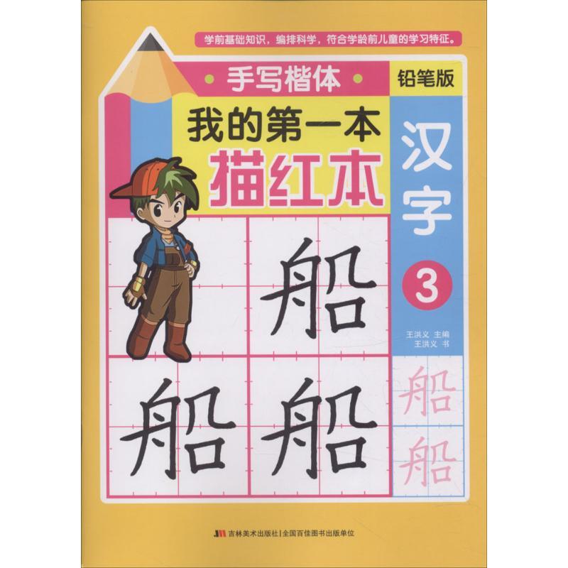 我的第一本描红.手写楷体 王洪义 主编、书 少儿 文轩网