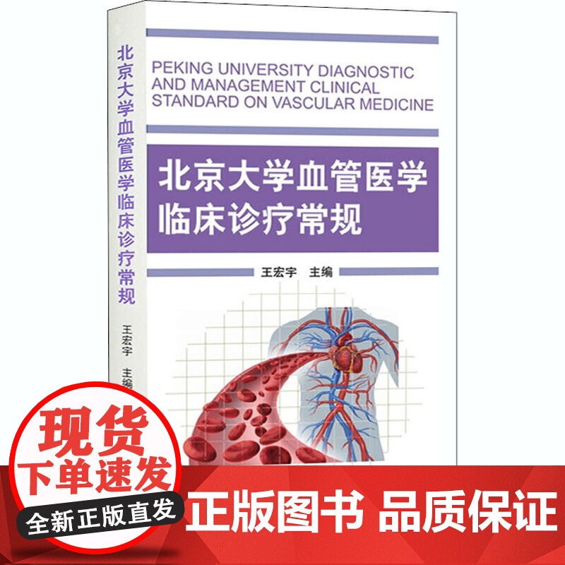 北京大学血管医学临床诊疗常规(2018北医基金)高清大图