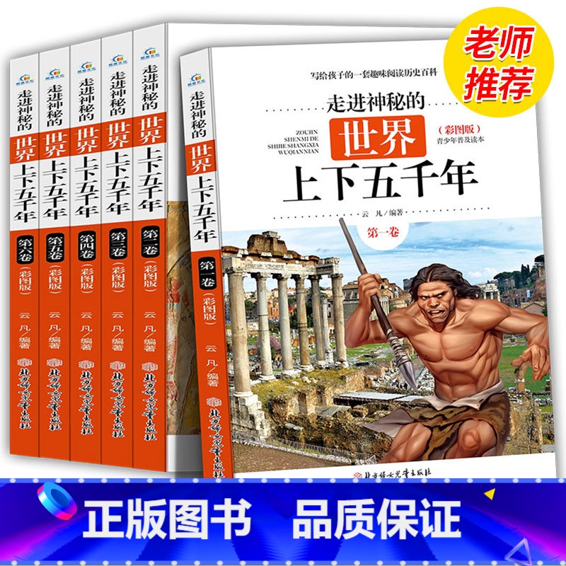 【正版】全新 走进神秘的世界上下五千年全6册彩图版 6-7-9-10-15岁青少年小学生历史课外读物少儿百科全书写给孩