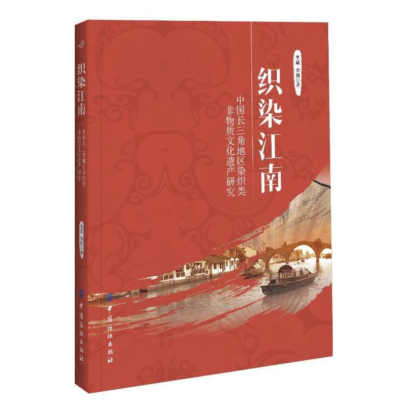 [正版]织染江南:中国长三角地区染织类非物质文化遗产研究高清大图