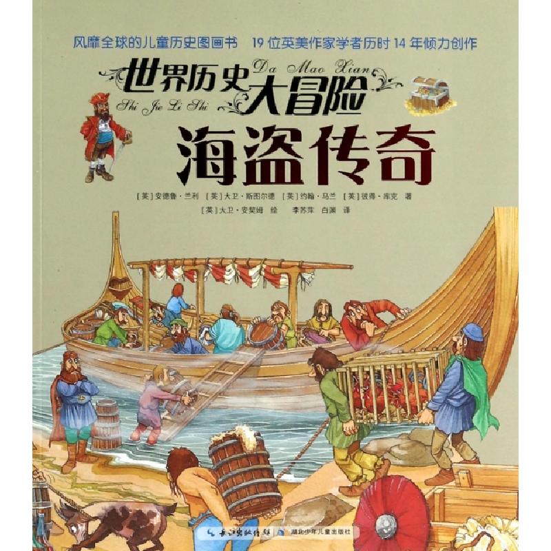 正版新书]海盗传奇/世界历史大冒险(英)安德鲁·兰利//大卫·斯图高清大图