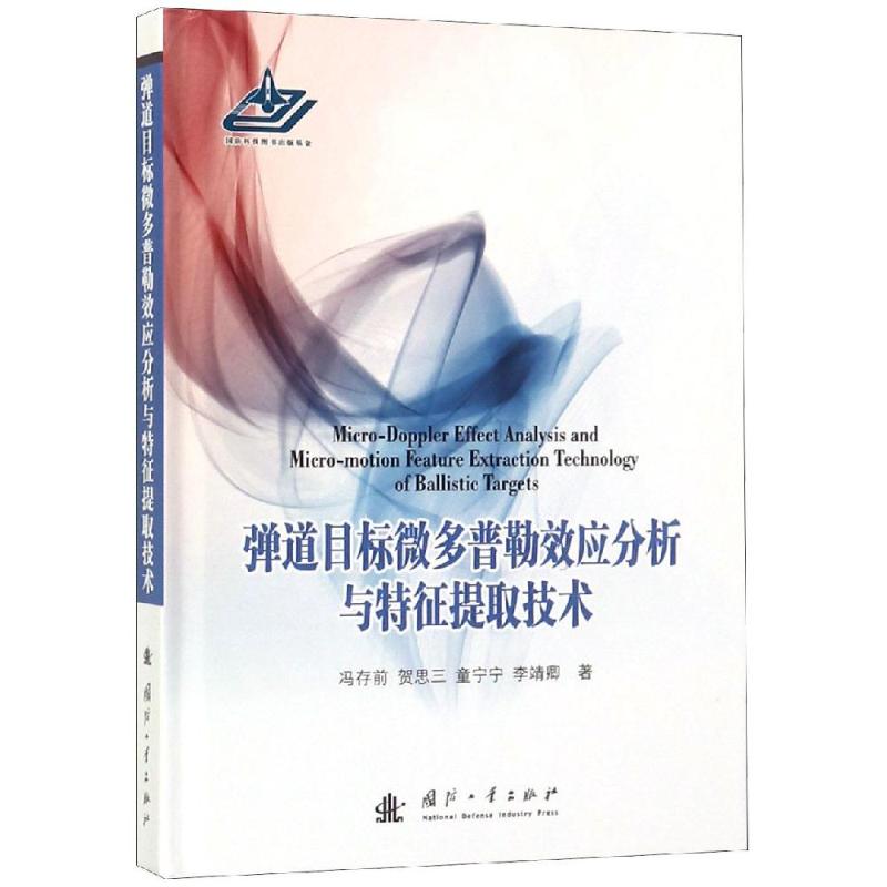 弹道目标微多普勒效应分析与特征提取技术 冯存前 贺思三 童宁宁 李靖卿 著 专业科技 文轩网