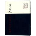 黄宾虹手拓集古玺印存(平装)