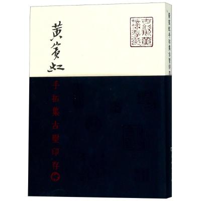 黄宾虹手拓集古玺印存(平装)