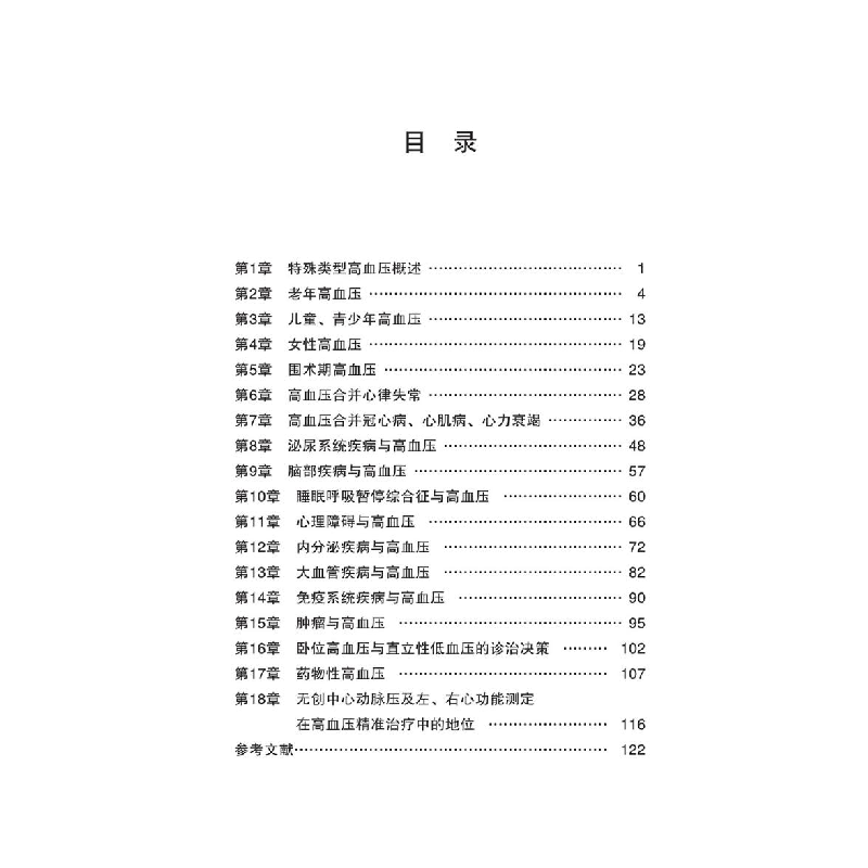 正版新书]特殊类型高血压诊治精略陈琦玲9787830053505高清大图