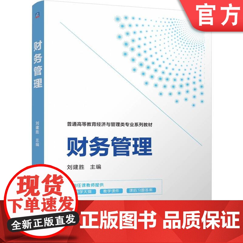 正版 财务管理 刘建胜 9787111769286 机械工业出版社 教材高清大图