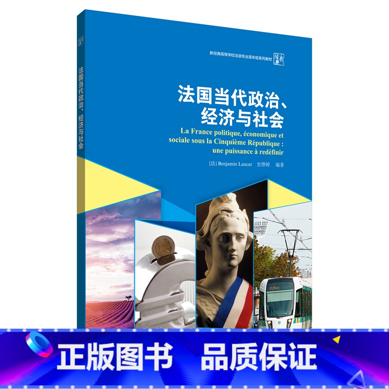 【正版】外研社法国当代政治、经济与社会