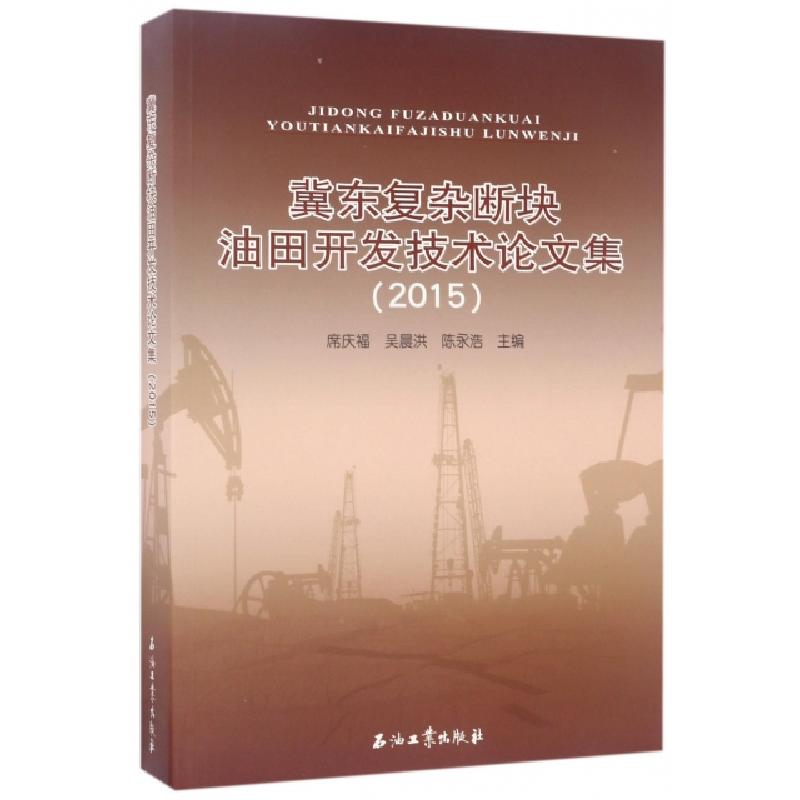 正版新书】冀东复杂断块油田开发技术论文集(2015)席庆福//吴晨洪