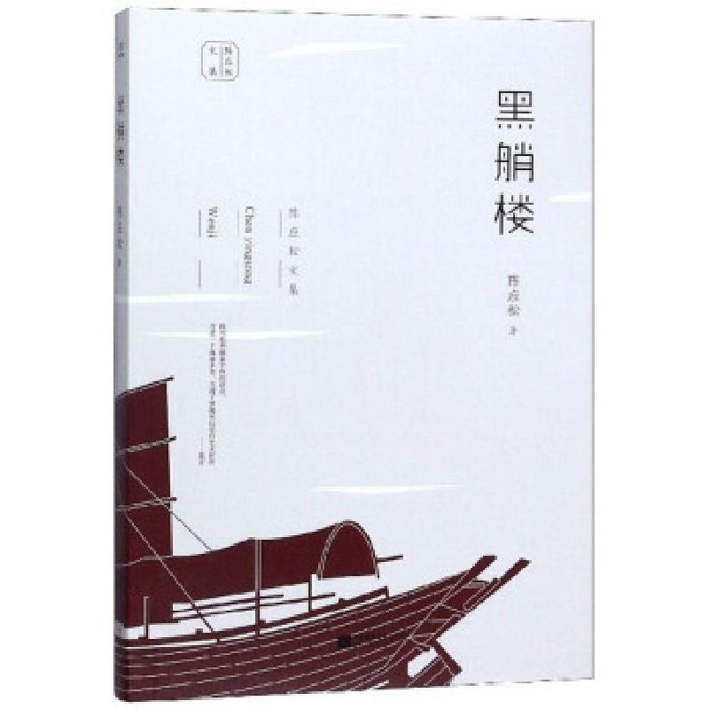 正版新书】黑艄楼 陈应松文集陈应松 著9787559441324