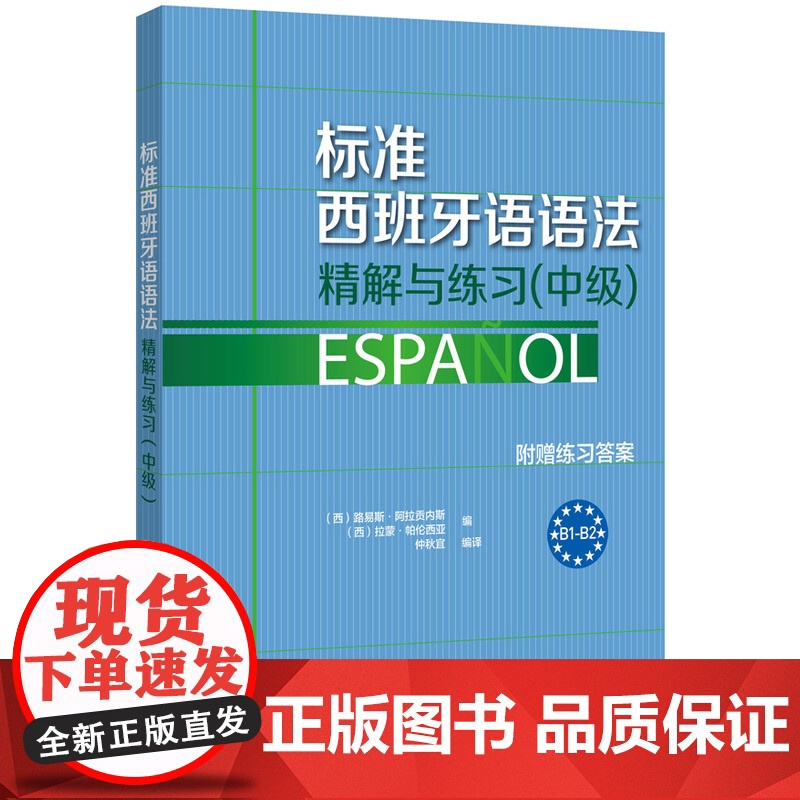 外研社 标准西班牙语语法精解与练习 中级 附赠练习答案 欧标B1-B2 外语教学与研究出版社 西班牙语语法书 西班牙语教高清大图