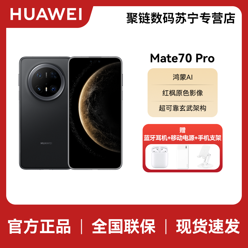 HUAWEI/华为 Mate70 Pro 12GB 1TB 曜石黑 鸿蒙智能手机 鸿蒙AI 高亮钛玄武架构 红枫原色影像