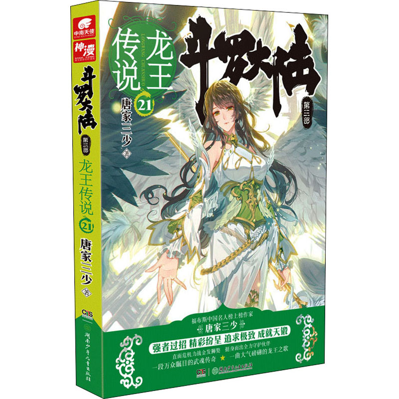 [M]斗罗大陆 第3部 龙王传说 21 唐家三少 著 -9787556232208高清大图