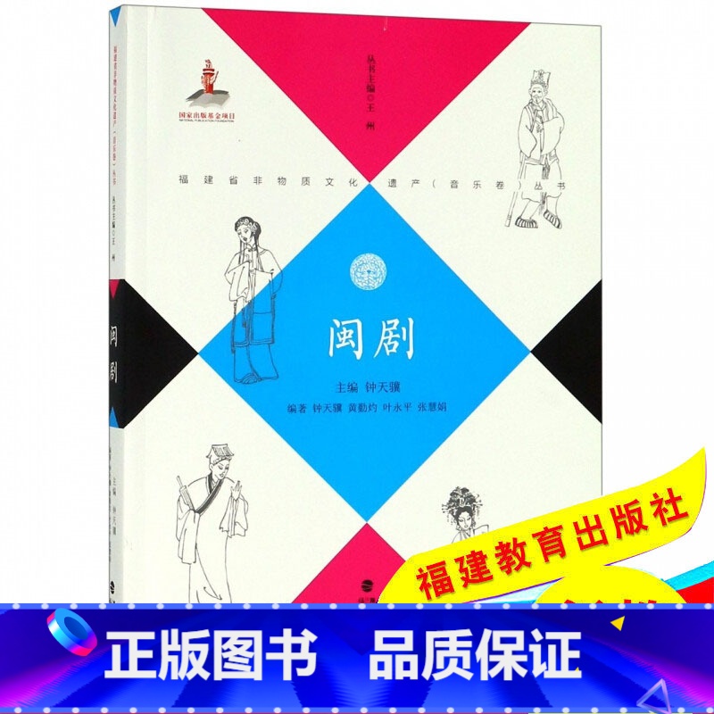 [正版]闽剧 福建戏曲鉴赏书 传统戏曲 越剧川剧昆曲京剧豫剧黄梅戏 音乐书籍 戏曲文学艺术书籍 闽剧汇编 福建教育出版