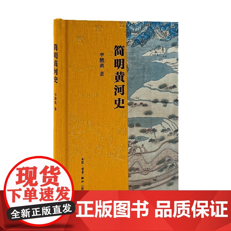 简明黄河史 辛德勇 著 历史高清大图