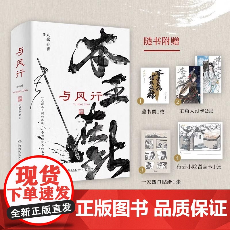 赠藏书票+贴纸 与凤行 全二册 九鹭非香 原名本王在此 赵丽颖林更新主演电视剧《与凤行》原著青春文学言情爱情仙侠玄幻小说