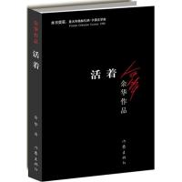 正版/活着/余华代表作品 著/作家出版社/荣获法兰西文学和艺术骑士勋章作品/小说/新华书店图书籍