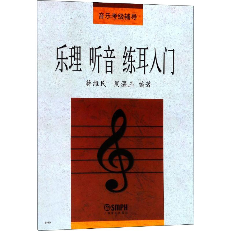 【M】乐理 听音 练耳入门-9787805535913