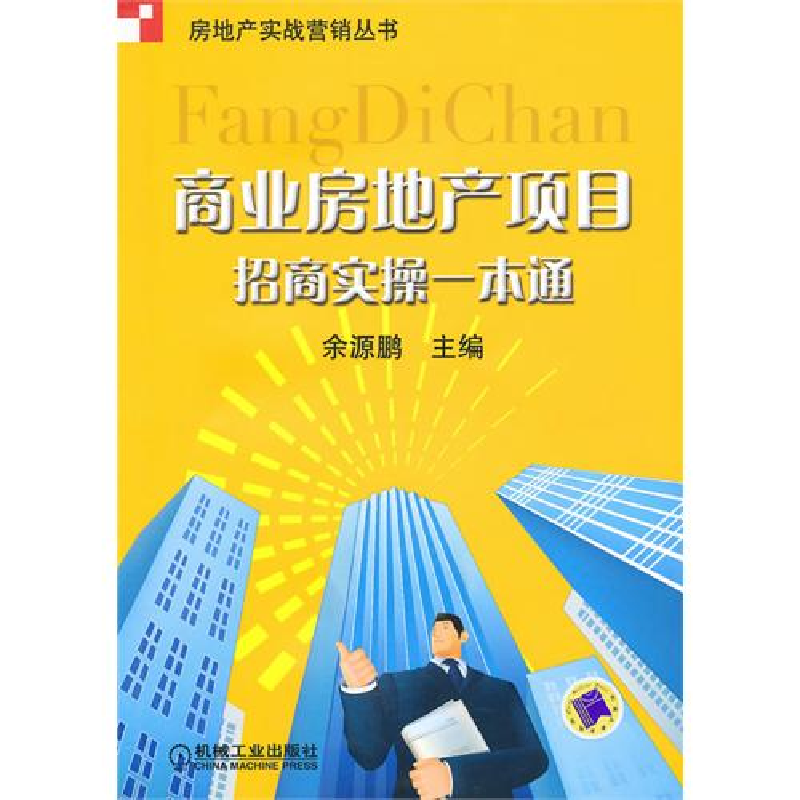 正版新书】商业房地产项目招商实操一本通余源鹏9787111312178