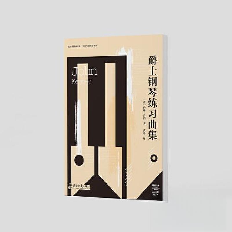 正版新书】爵士钢琴练习曲集黄岑9787569719598