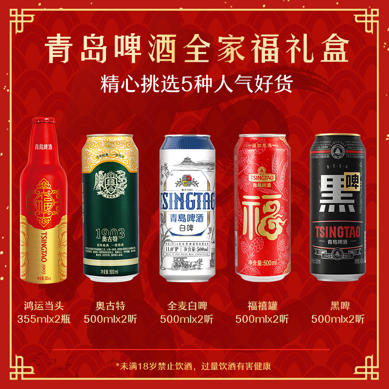 青岛啤酒(TSINGTAO) 全家福礼盒5款单品组合10听混合啤酒 官方自营高清大图