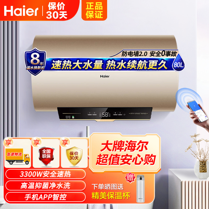 海尔(Haier)电热水器家用储水式80升3300W两挡变频速热手机APP操控节能健康抑菌预约洗浴