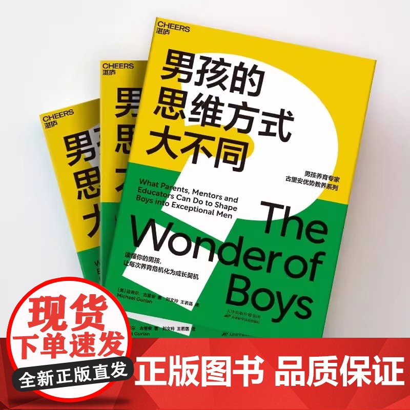 男孩的思维方式大不同读懂你的男孩让每次养育危机化为成长契机汇聚毕生研究男孩养育专家古里安优势教养系列扛鼎之作高清大图