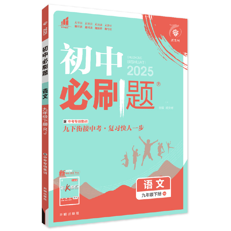 语文 九年级下 [正版]理想树2025版初中必刷题九年级下册语文初三必刷题同步练习中考复习资料模拟题辅导书同步练习题