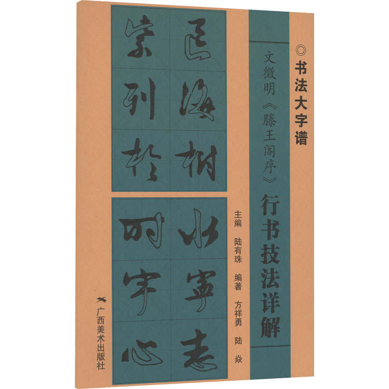 [M]文徵明《滕王阁序》行书技法详解-9787549425334