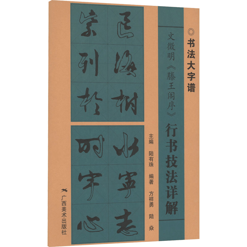 [M]文徵明《滕王阁序》行书技法详解-9787549425334图片