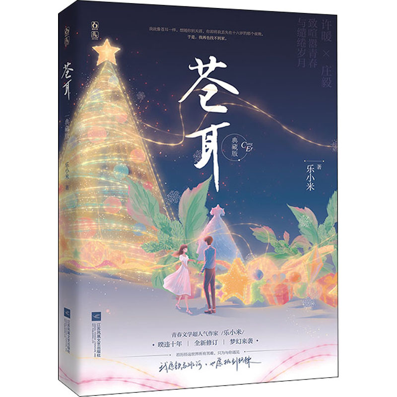 [M]苍耳 典藏版 乐小米 著 -9787559462329高清大图