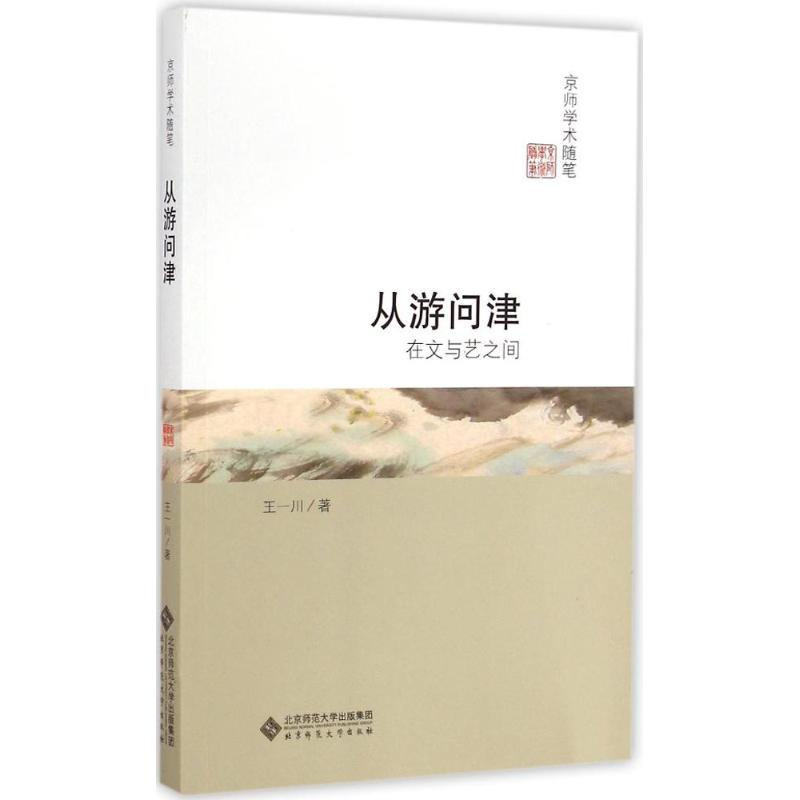 【M】从游问津:在文与艺之间-9787303183005