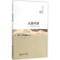 从游问津:在文与艺之间