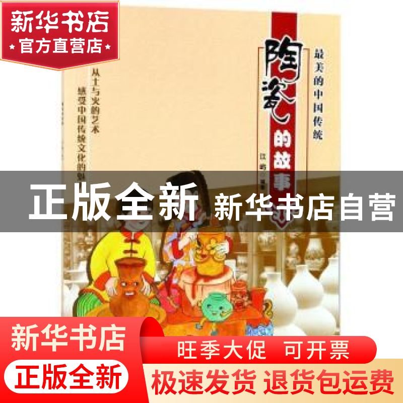 正版 陶瓷的故事 江屿编著 浙江少年儿童出版社 9787559705907 书高清大图