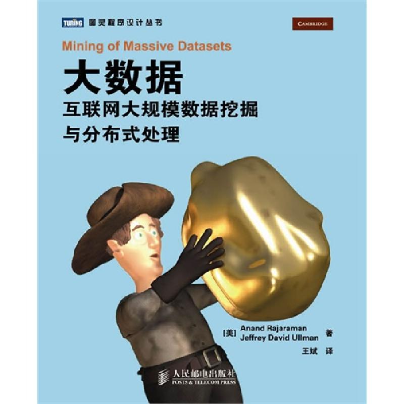 正版新书]大数据互联网大规模数据挖掘与分布式处理拉贾拉曼9787高清大图