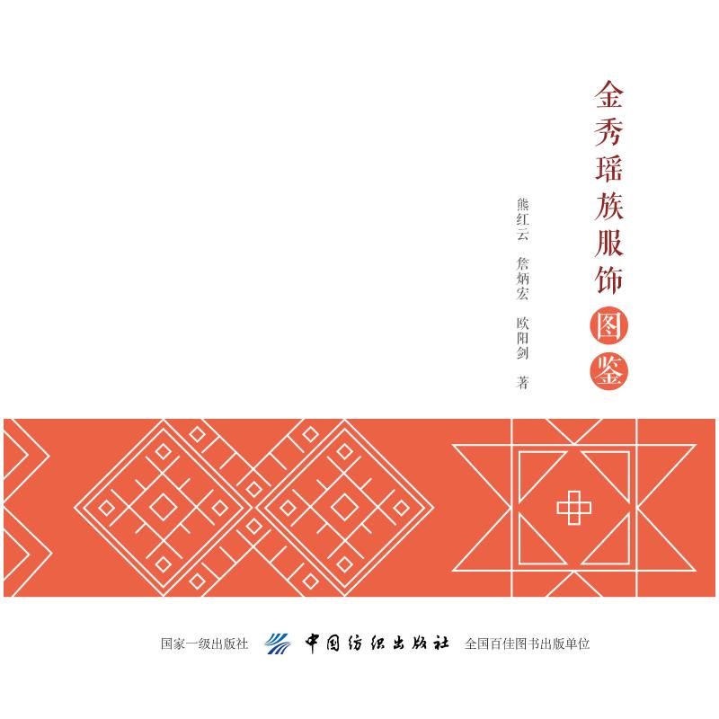 金秀瑶族服饰图鉴 熊红云 著 熊红云 编 郭慧娟 绘 专业科技 文轩网