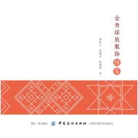 金秀瑶族服饰图鉴 熊红云 著 熊红云 编 郭慧娟 绘 专业科技 文轩网