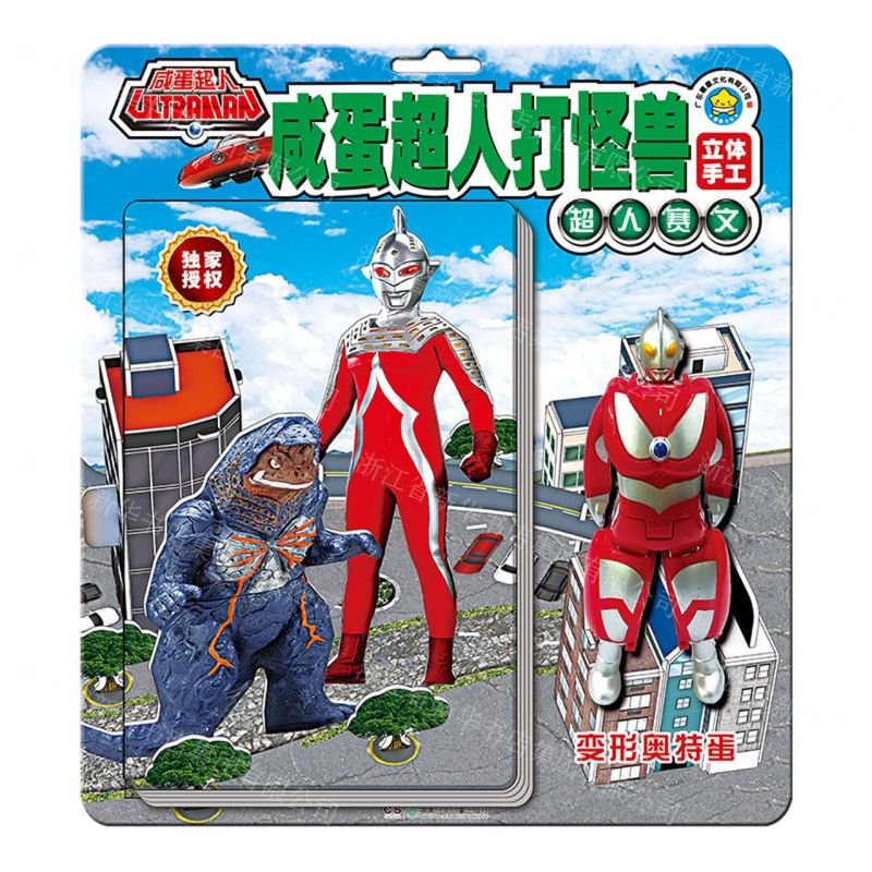 【N】超人赛文/咸蛋超人打怪兽立体手工-9787556258482