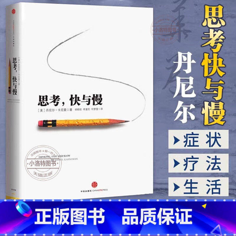 [官方正版]思考快与慢 [正版] 思考快与慢 诺贝尔经济学奖 丹尼尔卡尼曼著 社会科学经济学心理入门基础书籍十年之作颠覆