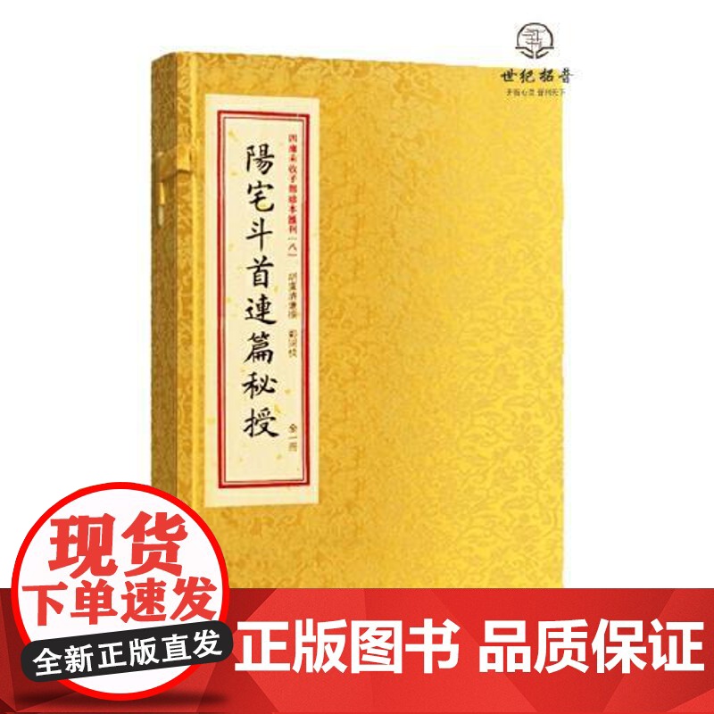 子部珍本汇刊8:阳宅斗首连篇秘授[宣纸线装一函一册]高清大图