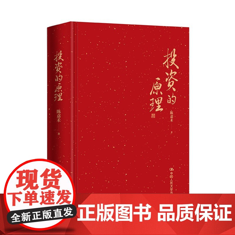 投资的原理 陈嘉禾 著 金融与投资高清大图