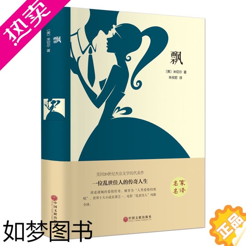[正版]正版 飘(精装全译本) 世界经典文学名著 外国小说 名家名译 原著原版 全中文完整版图书 课外知识读物图片